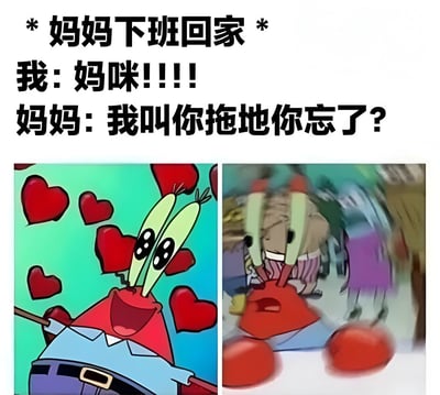这是一张左右对比的双 panel 卡通梗图，上方配有文字“*妈妈下班回家* 我: 妈咪!!!! 妈妈: 我叫你拖地你忘了?”。左侧画面中，海绵宝宝里的蟹老板双眼变成爱心形状，周围环绕着许多红色爱心，表情极度兴奋，代表孩子看到妈妈下班回家时的激动反应；右侧画面中，蟹老板表情愤怒，眉头紧锁，背景略显模糊，呈现出生气质问的状态，对应妈妈回家后发现孩子没拖地的情景。通过夸张的表情对比，幽默展现了家庭中孩子迎接家长与被提醒做家务的真实反差日常。