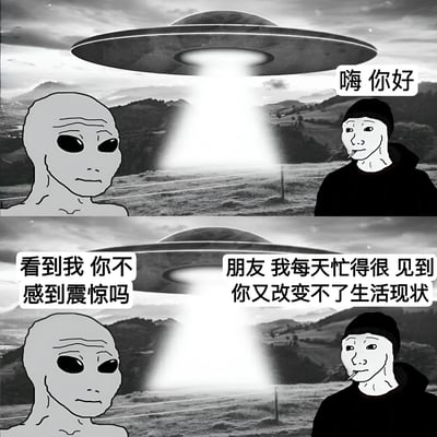 这是一张黑白风格的两格连环梗图。上格中，巨大的UFO悬浮在空中并投射出白色光束，左侧是经典大眼睛外星人形象，右侧是一个叼着烟、表情淡定的人类，人类气泡框文字为“嗨 你好”。下格中，外星人气泡框文字为“看到我 你不感到震惊吗”，人类则回应“朋友 我每天忙得很 见到你又改变不了生活现状”。通过外星人对人类反应的预期与人类现实的无奈形成反差，幽默调侃了当代人对生活压力的麻木与“摆烂”心态。