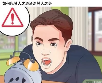 这是一张改编自wikiHow教程插画的趣味图片，顶部配有中文标题“如何以其人之道还治其人之身”。画面中一名身着深色上衣的卡通男性，表情激动地大张着嘴巴，凑近一个带有双铃铛的老式闹钟，仿佛在模仿闹钟的铃声来进行“反击”，左上角的红色三角形警示感叹号图标，强化了这是一个需要注意的应对方式的暗示。整体用夸张的卡通场景，幽默地诠释了“以其人之道还治其人之身”的概念——即模仿对方的方式来回应对方的行为，比如用同样的噪音回敬打扰自己的人。