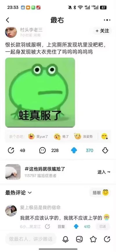 最右用户村头李老三分享了一段尴尬经历：穿长款羽绒服上完厕所，起身时被大衣兜住，配了一张绿色青蛙表情图，图中青蛙眉头紧锁，下方文字'蛙真服了'，生动表达了无奈情绪。帖子下方有点赞（49）、评论（228）、分享（370）按钮，热门评论中有人调侃'我就不应该认字的，我就不应该上学的'，整体充满搞笑又尴尬的氛围。