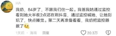 这是一则社交媒体用户HA分享的家庭趣事动态：84岁的独居奶奶被家人通过监控发现凌晨2点还在刷抖音，家人通过监控喊话让她睡觉，结果第二天奶奶直接把监控器拔掉了，还搭配了一个调皮的表情。整个故事充满了老年人的可爱反差，展现了长辈紧跟潮流的一面，引发网友共鸣与点赞。