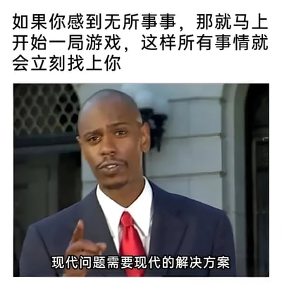 图片上方配有文字'如果你感到无所事事，那就马上开始一局游戏，这样所有事情就会立刻找上你'，下方是一位穿着深蓝色西装、系红色领带的黑人男性，他表情严肃，右手食指指向前方，人物下方配有文字'现代问题需要现代的解决方案'。整体通过幽默的方式调侃了人们在空闲时开始玩游戏后总会被各种事情打扰的生活现象。