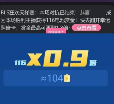 这是一张哔哩哔哩直播活动的界面截图，展示了BLS狂欢天梯赛的赏金结算结果。顶部通知栏提示本场对抗已结束，获胜主播获得116电池赏金，还可使用幸运翻倍卡将赏金最高再翻1.8倍，配有“点击查看”和“前往底部”的操作按钮。下方核心结算区域以深蓝色为背景，醒目显示116×0.9倍的计算过程，最终得出约104个电池的收益结果。整个界面信息清晰，是主播参与直播赛事活动后获得虚拟赏金的结算展示，无谐音梗、双关或暗示类内容。