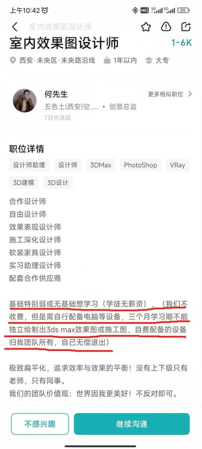 这是一张来自招聘平台的室内效果图设计师职位截图，招聘方为西安五色土公司的创意总监何先生，职位薪资1-6K，要求大专学历、1年以内工作经验，需掌握3DMax、PhotoShop等3D设计软件。图中用红笔重点标注了对无基础/基础薄弱求职者的不合理条款：作为学徒无薪资，需自行配备电脑等设备，若三个月学习期内无法独立绘制3ds max效果图或施工图，自行购买的设备将归招聘团队所有，求职者需无偿退出。此外职位还列出了多种设计师合作类型，团队宣称扁平化管理，价值观为‘世界因我更美好’。该截图曝光了职场中对求职者极不公平的招聘要求，槽点满满。