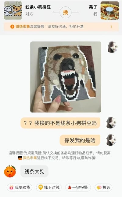 这是一张闲置交换平台微热市集的用户聊天界面截图，用户“凳子”与昵称“线条小狗拼豆”的用户约定交换线条小狗主题的拼豆作品，收到货后“凳子”发现对方发来的是像素风张嘴大叫的大狗拼豆，疑惑提问“我换的不是线条小狗拼豆吗 你发我的是啥”，对方玩文字游戏回复“线条大狗”，界面同时展示了平台的友好沟通、防诈骗提示，以及我要验货、线下对线、一键报警、投诉等功能按钮，整体充满趣味性，笑点在于换物方偷换概念的玩梗回复。