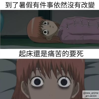 这是一张上下两格的动漫梗图，上方文字写着'到了暑假有件事依然沒有改變'，配图是一个红发女孩穿着紫色衣服躺在地上，表情呆滞，眼睛睁得很大。下方文字写着'起床還是痛苦的要死'，配图是女孩脸部特写，双眼空洞无神，突出了即使到了暑假依然不想起床的痛苦感受。
