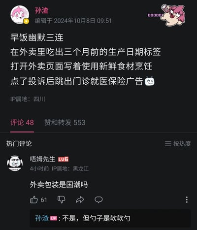 这张图片是一则配有热门评论的搞笑网络社区吐槽截屏。原贴吐槽外卖早饭遇到三个倒霉事：“吃到三个月前的生产日期标签”、“外卖页面写的是新鲜食材”、“投诉后跳出来保险广告”。热评评论“外卖包装是国潮吗”，玩梗“国潮”其实暗指标签陈旧，楼主回复说不是国潮，但句子是“软软句”。整体画风幽默，槽点密集，抖音式的双关语气回怼明显，暗含对平台与商家的不信任与自嘲。

涉及双关梗：“软软句”回应了软包装与软话术的含义。保险广告硬插也是一种生活无奈和梗点。