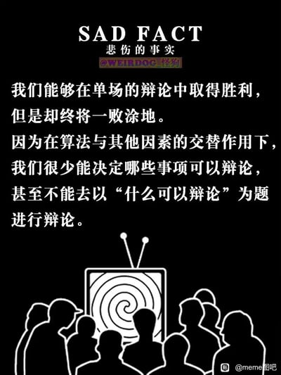 这是一张黑白风格的原创反思类meme图，顶部以“SAD FACT 悲伤的事实”点明主题，下方的核心文字阐述了当下的舆论困境：人们或许能在单场辩论中取得胜利，但在算法等外部因素的作用下，无法自主决定辩论的议题，甚至连“什么可以被辩论”都不能作为讨论的主题。图的下半部分是一群抽象的人群剪影，正注视着一台屏幕带有螺旋催眠图案的老式电视机，隐喻大众被媒介、算法所引导和规训，逐渐失去了对公共讨论边界的掌控权，整体画面简洁有力，传递出对当前舆论环境受限的无奈与深刻反思。