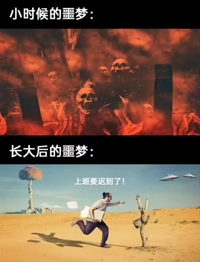 上下对比图展示童年与成年噩梦的差异。上图为充满骷髅和火焰的恐怖地狱场景，标题为'小时候的噩梦:'；下图为穿着正装的男子在沙漠中奔跑，背景有核爆炸蘑菇云和不明飞行物，但他最担心的是'上班要迟到了!'，标题为'长大后的噩梦:'。通过夸张对比展现成年人对工作压力的恐惧远超对传统恐怖元素的恐惧。