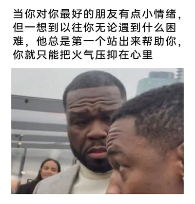 这是一张用于调侃好友相处日常的表情包，上方配有中文文案，描述了人们在对好友产生小情绪时，回忆起对方过往的帮助，只能压抑火气的矛盾心情；下方的实拍图片中，两名黑人男性眉头紧皱，面部表情纠结憋屈，完美呼应了文案里的情绪，后方还有一位女性面带微笑，与前方两人的憋屈状态形成反差，让整个场景更具诙谐感，精准戳中人们和好友相处时心软又无奈的时刻。