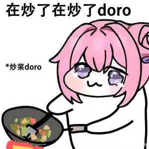 炒菜doro：在炒了在炒了