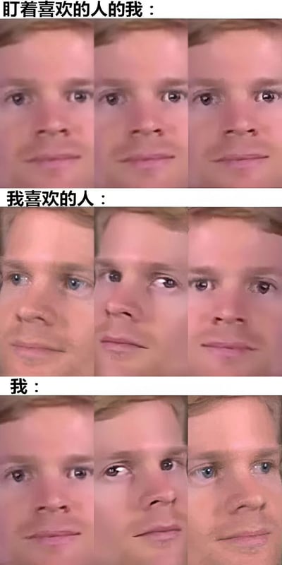 图片分为三行，每行上方有文字标签。第一行标签为“盯着喜欢的人的我：”，展示三张同一男性的面部特写，表情专注略带羞涩；第二行标签“我喜欢的人：”，同样是该男性的三张面部特写，表情自然或略带疑惑；第三行标签“我：”，展示该男性的三张面部特写，表情或慌乱或自我审视。通过同一人的不同表情对比，幽默呈现暗恋中自己与对方的状态反差。