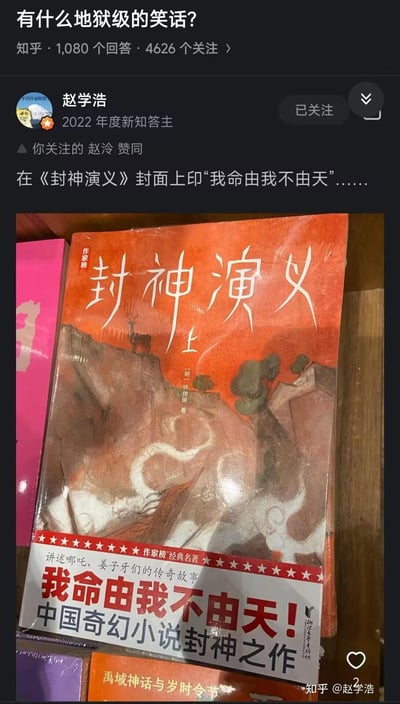 这是知乎用户赵学浩发布的一则地狱笑话回答，内容为实拍一本《封神演义》实体书，该书宣传标语印着“我命由我不由天！”。而《封神演义》核心剧情围绕“封神榜”展开，书中众多角色的命运均由上天与封神榜注定，这句强调“命运自主”的标语与书籍核心内容形成强烈反差，由此产生讽刺搞笑的地狱级幽默效果。