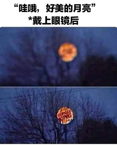 一张上下对比梗图，上方文字为“哇哦，好美的月亮 *戴上眼镜后”。上图展示模糊的满月在夜空树影中，下图则清晰显示所谓“月亮”实为汉堡王（Burger King）的圆形标志，通过戴眼镜前后的视觉变化制造幽默效果，暗示近视者眼中的模糊物体在矫正后呈现出意想不到的品牌标识。