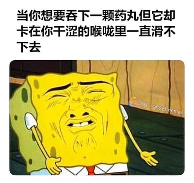这是一张经过二次创作的静态图文梗图，上方配有文字“当你想要吞下一颗药丸但它却卡在你干涩的喉咙里一直滑不下去”，图中主体是经典动画《海绵宝宝》的主角海绵宝宝，但其脸部被替换成了眉头紧皱、五官挤在一起的痛苦人脸，双臂无力地摊开，生动且夸张地呈现出药丸卡在干涩喉咙里时，那种难受、无法下咽的痛苦与无奈状态。这张图通过夸张的视觉表现，精准还原了吞药卡喉的尴尬痛苦体验，能让有过相同经历的人瞬间产生强烈共鸣，达到搞笑共情的效果。