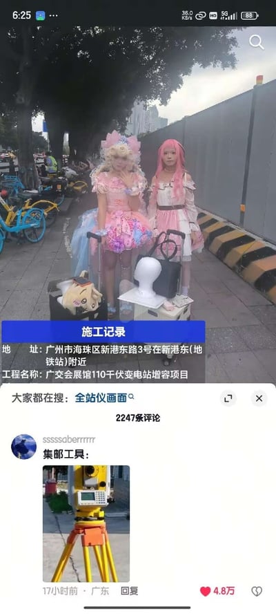 这是一张社交媒体截图，上半部分是标注为施工记录的画面，拍摄地点为广州市海珠区新港东路3号新港东地铁站附近，属于广交会展馆110千伏变电站增容项目的记录内容，画面中两位身着粉色系洛丽塔服饰、佩戴假发的coser站在路边，身旁放着行李箱和头模等cos相关道具；下半部分是网友评论，该网友发布了一张测绘用全站仪的照片，配文“集邮工具”，调侃施工用的全站仪本是测绘工具，却意外拍到路边的coser，相当于变成了漫展爱好者收集coser画面的“集邮”工具，该评论获得4.8万点赞，相关内容共有2247条评论。