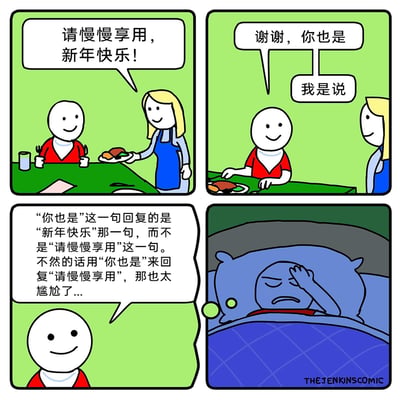这是一幅四格卡通漫画，描绘了顾客的社死心理活动：第一格，餐厅里，一位女服务人员微笑着给红衣服顾客上菜，说道“请慢慢享用，新年快乐！”；第二格，顾客回复“谢谢，你也是”，随后补充“我是说”，试图避免歧义；第三格，顾客内心解释自己的回复是针对“新年快乐”，如果是回复“请慢慢享用”会非常尴尬；第四格，到了深夜，顾客躺在床上，用手捂脸，一脸烦躁苦恼，显然是被白天的回复可能带来的歧义所困扰，陷入社死回忆无法入睡，生动展现了人们在日常社交中事后回想尴尬瞬间的状态。