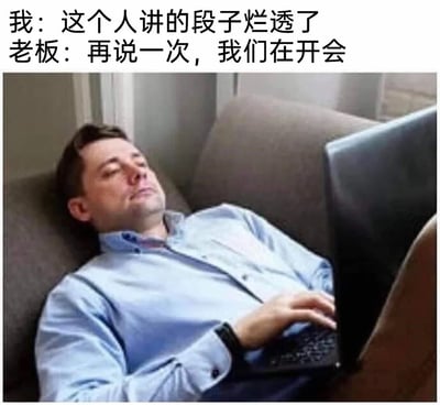 这是一张精准戳中职场人共鸣的搞笑梗图，图上方配有两段对话：“我：这个人讲的段子烂透了”“老板：再说一次，我们在开会”，呈现出员工不小心将冗长无聊的会议内容吐槽成烂段子，结果被老板当场抓包的社死场景。图中穿着蓝色衬衫的男士瘫在沙发上，脸上带着生无可恋、疲惫无奈的神情，手搭在笔记本电脑上，肢体姿态和表情完美诠释了此刻尴尬又无力的心情，调侃了职场中那些让人昏昏欲睡、毫无效率的冗长会议。