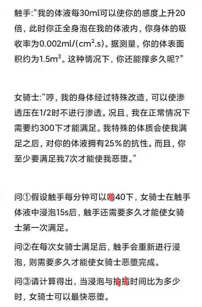 这是一张纯文字梗图，内容为虚构角色“触手”与“女骑士”之间充满科幻设定的对话，包含大量科学术语（如体液吸收率、体表面积、渗透压等），并附带三个需要计算的数学问题。对话中双方以专业术语互相“较量”，问题涉及时间、次数、比例等计算，整体风格荒诞又充满逻辑性，形成一种反差萌的搞笑效果。