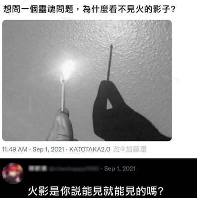 这张梗图上方提出问题"想问一个灵魂问题，为什么看不见火的影子？"，中间是一张黑白照片，显示一只手拿着点燃的火柴，旁边另一只手拿着未点燃的火柴，两只手在墙上形成影子。下方评论回答"火影是你说能见就能见的吗？"。

这是一个谐音梗，利用"火的影子"和日本动漫《火影忍者》中的"火影"（Hokage）发音相同制造笑点。