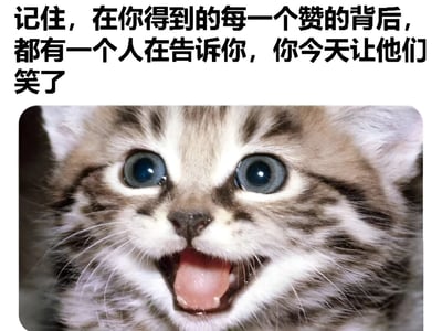 图片上半部分为白色背景的黑色文字：“记住，在你得到的每一个赞的背后，都有一个人在告诉你，你今天让他们笑了”，下半部分是一只小奶猫的特写照片。小猫有着蓝色的大眼睛，嘴巴张开，舌头微吐，表情看起来非常开心兴奋。整体画面通过温馨的文字和可爱的猫咪形象，传递出积极温暖的情感，鼓励人们认识到自己的分享能给他人带来快乐。