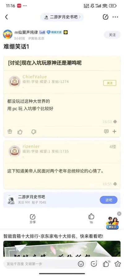 这是百度贴吧“二游岁月史书吧”的一则玩家玩梗帖子，楼主“m仙翼声纯律”以“难绷笑话1”为标题，分享了一段玩家讨论：用户ChiefValue纠结于入坑《原神》还是《鸣潮》这两款二次元开放世界游戏，询问PC端入坑哪个更好；用户rizenier则用“美帝人民面对两个老年总统辩论的心情”这个梗来调侃这种两难选择，暗喻两款游戏都让玩家难以抉择，仿佛是在两个不尽如人意的选项中做挑选，充满了搞笑和无奈的调侃意味。帖子界面还包含贴吧的关注信息、互动按钮以及底部的广告内容，整体是竖屏手机端的贴吧截图。