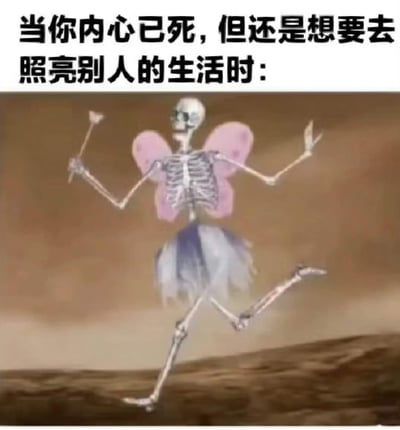 这张梗图顶部配文“当你内心已死，但还是想要去照亮别人的生活时：”，下方是一个有着粉色仙女翅膀、穿着纱裙、手持小魔杖的骷髅，正欢快地奔跑着。用骷髅代表“内心已死”的麻木状态，而仙女的装扮和活泼动作则对应“想要照亮别人”的付出行为，形成强烈反差，精准戳中当代人在疲惫、情绪内耗的状态下，仍强撑着温暖他人的心境，是对“活人微死”流行语的反向诠释——看似鲜活付出，实则内心早已疲惫不堪。