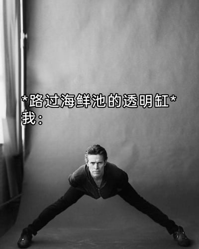 这是一张趣味梗图，图中上方配有文字“*路过海鲜池的透明缸*我：”，下方是美国演员威廉·达福双腿大张、身体前倾的照片，他的姿势神似螃蟹，用这个形象来调侃自己路过餐厅海鲜池看到里面的螃蟹时，下意识模仿螃蟹姿态的搞笑日常瞬间，通过夸张的真人姿势放大了这种无厘头的小行为，充满趣味性。