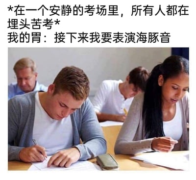 这是一张结合真实考场照片与搞笑文字的梗图，上方文字先构建了一个安静严肃的考场场景——所有考生都在埋头认真答题，随后用拟人的手法调侃自己的胃即将“表演海豚音”，也就是在安静的考场里肚子会发出响亮的叫声，这种反差感制造出强烈的社死又搞笑的效果，精准戳中人们在严肃场合突发尴尬状况的共鸣点，下方的考场照片直观呈现了安静严肃的答题氛围，与文字内容形成呼应，放大了这种尴尬又好笑的情绪。