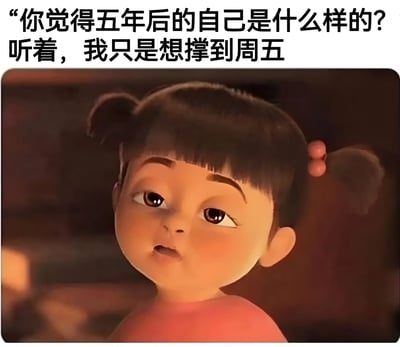 图片上方为黑色文字：“你觉得五年后的自己是什么样的? 听着，我只是想撑到周五”，下方是一个卡通小女孩形象。女孩有着黑色短发，扎着两个小辫子，头发上有粉色发饰，穿着粉色衣服，侧头望向左上方，表情带着一丝疑惑和无辜。整体通过对比“五年后”的长远提问与“撑到周五”的短期目标，幽默地展现了当代人在生活压力下对未来的迷茫和对当下的疲惫感，引发职场或学习人群的共鸣。