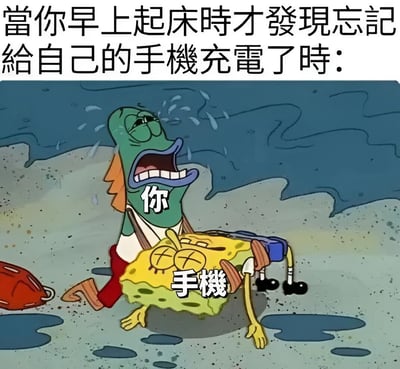 这张梗图使用《海绵宝宝》动画截图改编，上方文字写着"当你早上起床时才发现忘记给自己的手机充电了时："。画面中，绿色鱼角色（代表"你"）表现出极度恐慌的表情，满头大汗，跪地抱着已经"没电"的海绵宝宝（被标注为"手机"），海绵宝宝双眼呈X状，四肢无力地摊在地上，生动形象地表现了现代人发现手机没电时的焦虑和恐慌情绪。