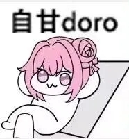 自甘doro 表情包
