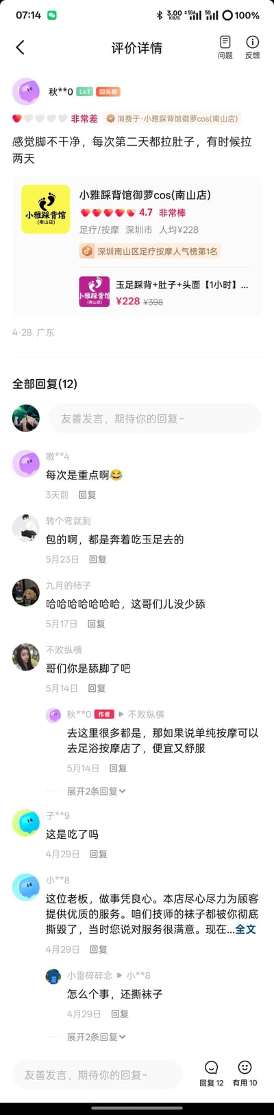这是一张本地生活服务平台的商家评价页面截图，用户「秋**0」给「小雅踩背馆御萝cos(南山店)」打出「非常差」的评价，称「感觉脚不干净，每次第二天都拉肚子，有时候拉两天」。评论区网友立刻玩梗调侃，暗示用户有超出普通按摩的不当行为，还有疑似商家账号回复爆料用户当时撕毁技师袜子且表示过服务满意，如今却恶意差评，整个评论区充满戏谑搞笑的氛围。
暗示点：用户的差评描述和网友评论，暗指用户有舔脚等接触行为，才会因“脚不干净”导致拉肚子。
