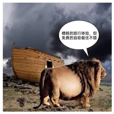 这是一张趣味二次创作的P图，画面背景是灰暗阴沉天空下的诺亚方舟，停在荒芜的灾后地面上；前景是被修改成圆滚滚肥胖体型的狮子，狮子的姿态是站立着看向远方。狮子旁的对白气泡里写着“糟糕的旅行体验，但免费的自助餐还不错”，以拟人化的吐槽，结合狮子肥胖的体型，调侃诺亚方舟上的避难经历，将方舟上的食物供应戏称为免费自助餐，用反差感制造出荒诞搞笑的效果。