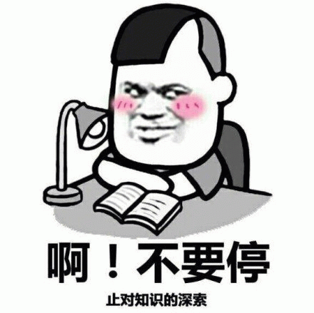 啊！不要停止对知识的探索