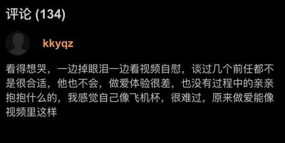 社交媒体评论区截图，显示用户"kkyqz"发布的一条个人情感评论，内容涉及对过往亲密关系的失望和性体验的不满，表达了强烈的情绪困扰和自我贬低。评论文字直白地描述了情感痛苦和身体感受，反映出对理想亲密关系的向往与现实差距的失落。