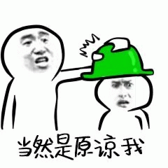 当然是原谅我绿帽梗图