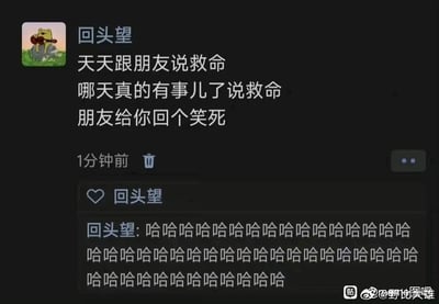 这是一张微信朋友圈的截图，用户“回头望”发布了一段自嘲式的搞笑动态，内容为吐槽自己日常总习惯跟朋友喊“救命”来调侃小事，长此以往，真的遇到急事喊“救命”时，朋友可能会误以为又是玩笑而回复“笑死”。发布动态后，该用户还在自己的动态下评论了大量连续的“哈哈哈哈”，用夸张的方式强化了这个社交场景的搞笑感，展现了当代年轻人日常用夸张词汇调侃，可能导致真急事被误解的有趣现象。