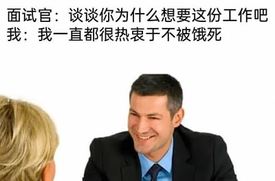 这是一张职场主题的搞笑静态梗图，采用图文混排的形式，呈现了一个面试场景。画面中，一位穿着西装、面带笑容的男士（面试者）坐在桌前，面向只露出后脑勺的面试官。上方配文还原了面试对话：面试官提问“谈谈你为什么想要这份工作吧”，面试者给出了直白又扎心的回答“我一直都很热衷于不被饿死”。这个回答打破了面试时常见的官方套话，用幽默的方式调侃了当代职场人工作的底层生存需求，通过反差感制造笑点，精准戳中了许多职场人的真实心态，容易引发强烈共鸣。