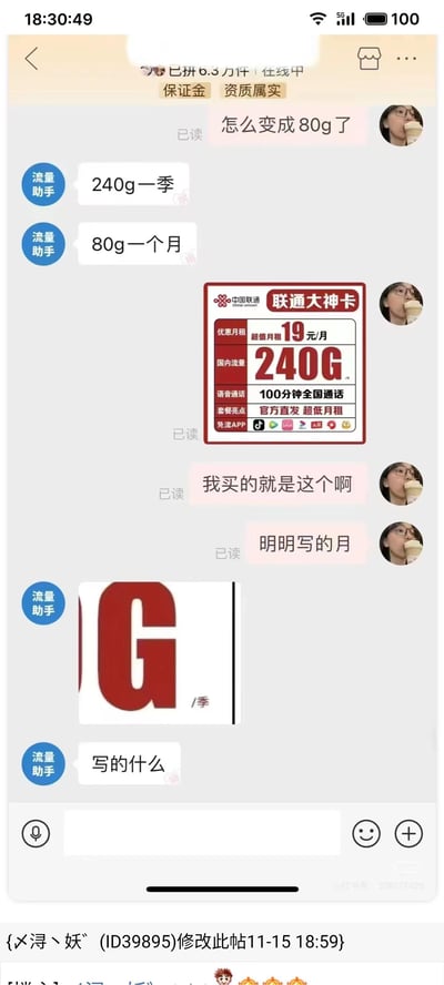 这是一段用户与流量卡客服的聊天记录截图，用户办理了宣传为「19元/月含240G国内流量」的联通大神卡，实际到手后发现每月仅80G流量，于是向客服询问。客服解释240G是季度总量，每月80G，并指出宣传图中240G旁标注了「/季」，但该标注字体极小，几乎不可见，属于极具误导性的宣传方式，用户对此表示疑惑和不满，认为自己被虚假宣传误导。