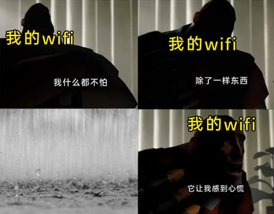 这是一张四格拼接的搞笑梗图，采用《军团要塞2》中重机枪手的经典恐惧场景模板进行改编，将WiFi拟人化。第一格中，以重机枪手形象呈现的拟人化WiFi背对镜头端坐，配文“我什么都不怕”；第二格中角色侧对镜头，配文“除了一样东西”，制造悬念；第三格展示雨天雨滴落在地面的画面，揭晓WiFi所惧怕的事物是下雨；第四格中角色身体前倾、面露惊恐，配文“它让我感到心慌”，生动调侃了雨天WiFi信号易变差、不稳定的日常体验，用夸张的拟人化手法引发网友对生活中网络问题的共鸣。