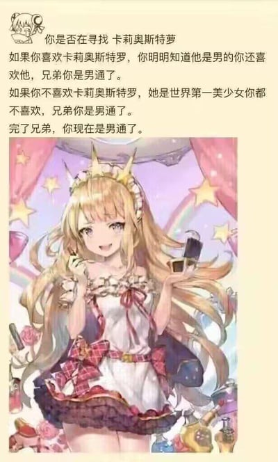 这是一张结合文字与动漫插画的梗图，上方为一段关于角色卡莉奥斯特萝的悖论文字，下方是该角色的动漫插画。文字内容构建了一个逻辑陷阱：无论你是否喜欢卡莉奥斯特萝，都会被冠以“男通”的标签，形成幽默效果。插画部分是金发碧眼、头戴皇冠、身着华丽服饰的动漫少女形象，手持化妆品，背景有星星和粉色帷幕，整体风格梦幻可爱。