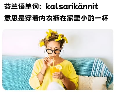 图片上方是黑色文字，写着"芬兰语单词: kalsarikännit 意思是穿着内衣裤在家里小酌一杯"。下方是一位女性的照片，她戴着黑色眼镜，头发上卷着黄色卷发器，穿着黄色上衣，正坐在蓝色沙发上用吸管喝橙汁，表情放松惬意。