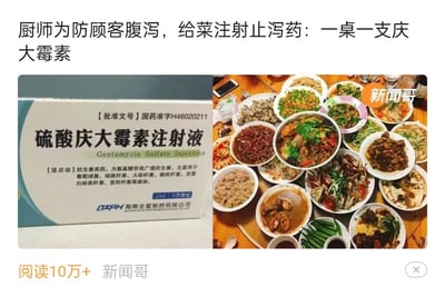 这是一张来自微信公众号的新闻类拼贴图，上方配有标题“厨师为防顾客腹泻，给菜注射止泻药：一桌一支庆大霉素”，左侧展示了海南全星制药有限公司生产的硫酸庆大霉素注射液包装盒，右侧是摆满了各色家常菜肴的餐桌。该内容是公众号“新闻哥”发布的报道，阅读量已突破10万+，内容聚焦网传的离谱事件：厨师为避免顾客食用菜品后腹泻，违规给菜品注射庆大霉素抗生素，这种行为不仅违反食品安全规定，还会因滥用抗生素对人体健康造成危害。