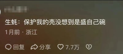 这是一张来自浙江网友发布的社交媒体评论截图，评论以拟人的视角调侃生蚝，写下“保护我的壳没想到是盛自己碗”的趣味内容，戳中网友笑点，获得了7.7万的点赞量，界面还配有回复、分享以及心碎的互动按钮，整体风格幽默搞笑，是典型的网络神评类内容。