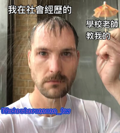 图片中一名男子站在雨中，头部和白色T恤均被雨水淋湿，头发紧贴头皮，雨水从头顶滴落。他右手高举一把极小的橙色装饰伞，伞面完全无法遮挡身体。图片左侧配有文字“我在社會經歷的”，右侧配有文字“學校老師教我的”，通过雨中持小伞却依然湿透的场景，幽默对比了学校教育与社会实际经历的差距，暗示学校教导的“保护伞”在现实社会中往往不够用。