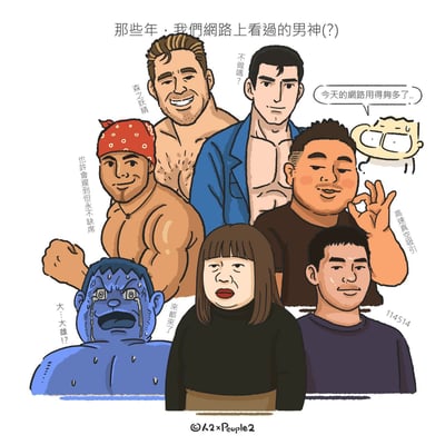 这是一幅手绘卡通合集漫画，以调侃的方式汇总了中文互联网流传的各类知名梗里的经典男性形象，标题为“那些年，我們網路上看過的男神(?)”。图中一共绘制了8个形象，每个形象旁都标注了对应梗的相关文字：从上到下从左到右分别是标注“森之妖精”的金发肌肉男、标注“不做嗎？”的蓝外套露腹肌男性、标注“也許會遲到但永不缺席”的红头巾肌肉男、标注“高速真空吸引”比出OK手势的壮硕男性、标注“大…大雄!?”“來都來了”情绪崩溃流泪的蓝色巨人、站在前方的齐刘海女性形象、右下角标注“114514”的短发男性，最右侧还有一个Q版小人，配吐槽台词“今天的網路用得夠多了..”。图底部标注了创作者署名，整体是玩网络梗的搞笑创作，调侃这些出圈的梗人物被网友戏称为“网络男神”。