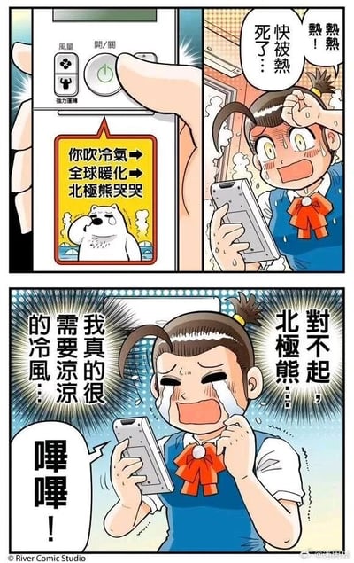 这是一幅三格连环卡通漫画，描绘了炎热天气下人们在开空调的舒适体验和环保愧疚之间的内心挣扎。第一格展示了空调遥控器的特写，遥控器上弹出一个提示框，用箭头串联起因果逻辑：“你吹冷气→全球暖化→北极熊哭哭”，搭配一只坐在冰面上抹眼泪的难过北极熊图案，传递出环保警示的信息。第二格中，扎着马尾的女生满头大汗，满脸通红，手持遥控器，大声呼喊“熱！熱熱 快被熱死了！”，生动表现出她酷热难耐的状态。第三格中，女生一边流泪一边对着遥控器道歉，哭诉“對不起，北極熊…我真的很需要涼涼的冷風…”，此时遥控器发出“嗶嗶！”的声响，展现出她在个人舒适需求与环保责任之间的纠结与愧疚，贴近日常生活中人们面对环保和自身需求冲突时的真实心态。