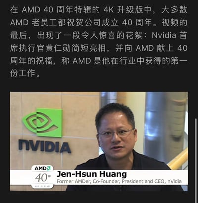 这是AMD40周年特辑4K升级版视频的截图，在视频末尾的惊喜花絮环节，NVIDIA的首席执行官黄仁勋出镜，向老东家AMD送上40周年的祝福，并透露AMD是他在科技行业的第一份工作。图中黄仁勋身处带有NVIDIA标识的场景中，画面下方的字幕标注了他的身份：前AMD员工、NVIDIA联合创始人兼总裁及首席执行官，同时还有AMD40周年的纪念标识。