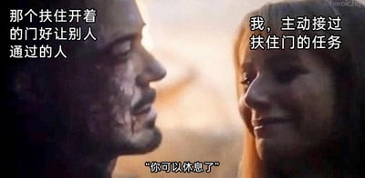 这是一张基于漫威经典影视片段二次创作的暖心梗图，画面原始内容出自《复仇者联盟4：终局之战》中钢铁侠托尼·斯塔克与妻子佩珀·波茨的告别场景。图中通过添加中文配文，将画面左侧的钢铁侠对应“一直扶住开着的门好让别人通过的人”，右侧的佩珀对应“主动接过扶住门的任务的人”，下方配文“你可以休息了”，用影视场景里的温情氛围，来致敬生活中那些默默为他人提供便利、主动承担这类微小善意举动的人，把日常里的暖心小事用经典的温情影视画面呈现，传递出对平凡善意的认可与关怀。